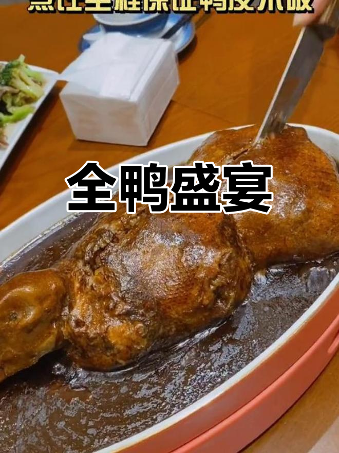 南京全鸭宴,炖煮煎炸样样俱全,每只鸭子都逃不过美味