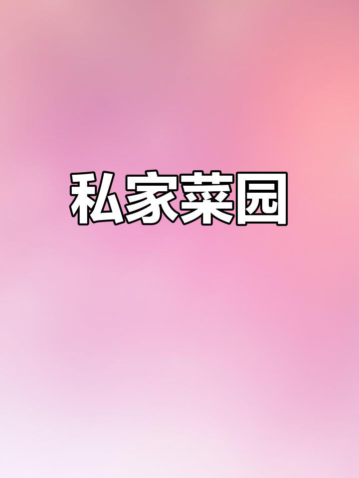 拥有私人菜园,种植收获全归自己所有