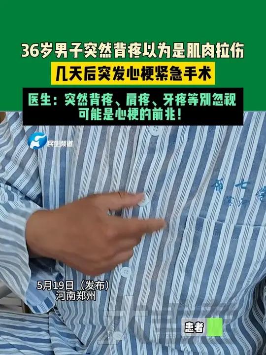 5月19日(发布),河南郑州。36岁男子突然背疼以为是肌肉拉伤,几天后突发心梗紧急手术,医