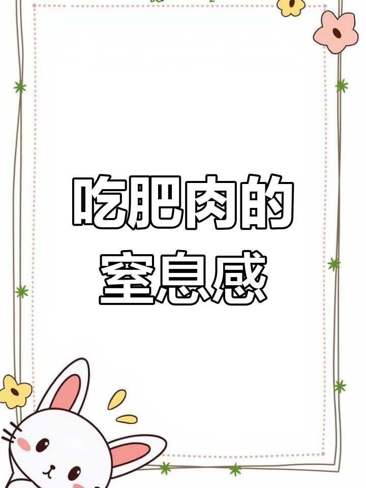 看见肥肉就恶心,心理作用还是真的吃不下?