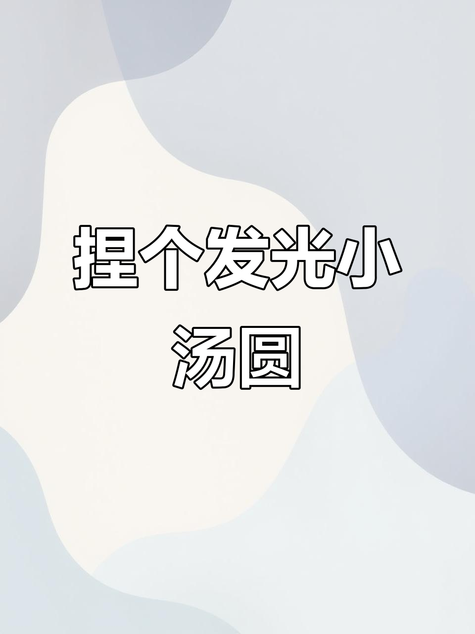 一分钟学会做发光小汤圆，挂包上超可爱！