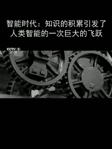 智能时代:知识的积累引发了人类智能的一次巨大的飞跃