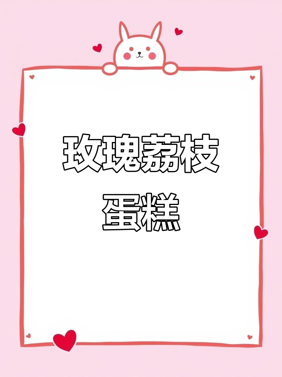 玫瑰荔枝蛋糕制作,夏日浪漫氛围满分!