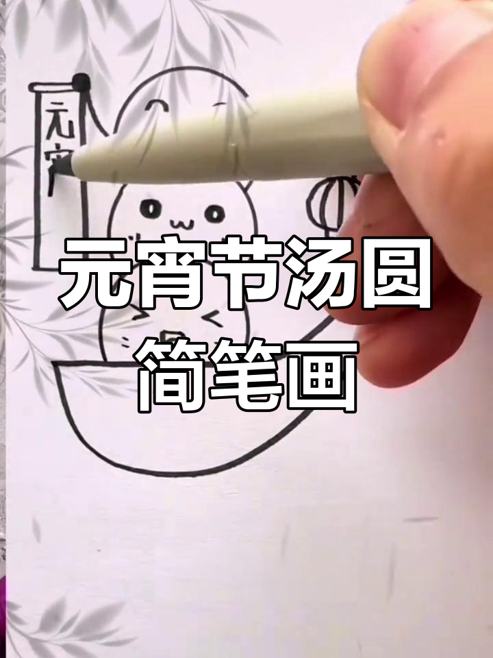 简单步骤教你画元宵节汤圆,轻松搞定!