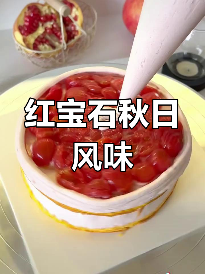 秋天尾声,红宝石蛋糕与石榴、小番茄的清新组合