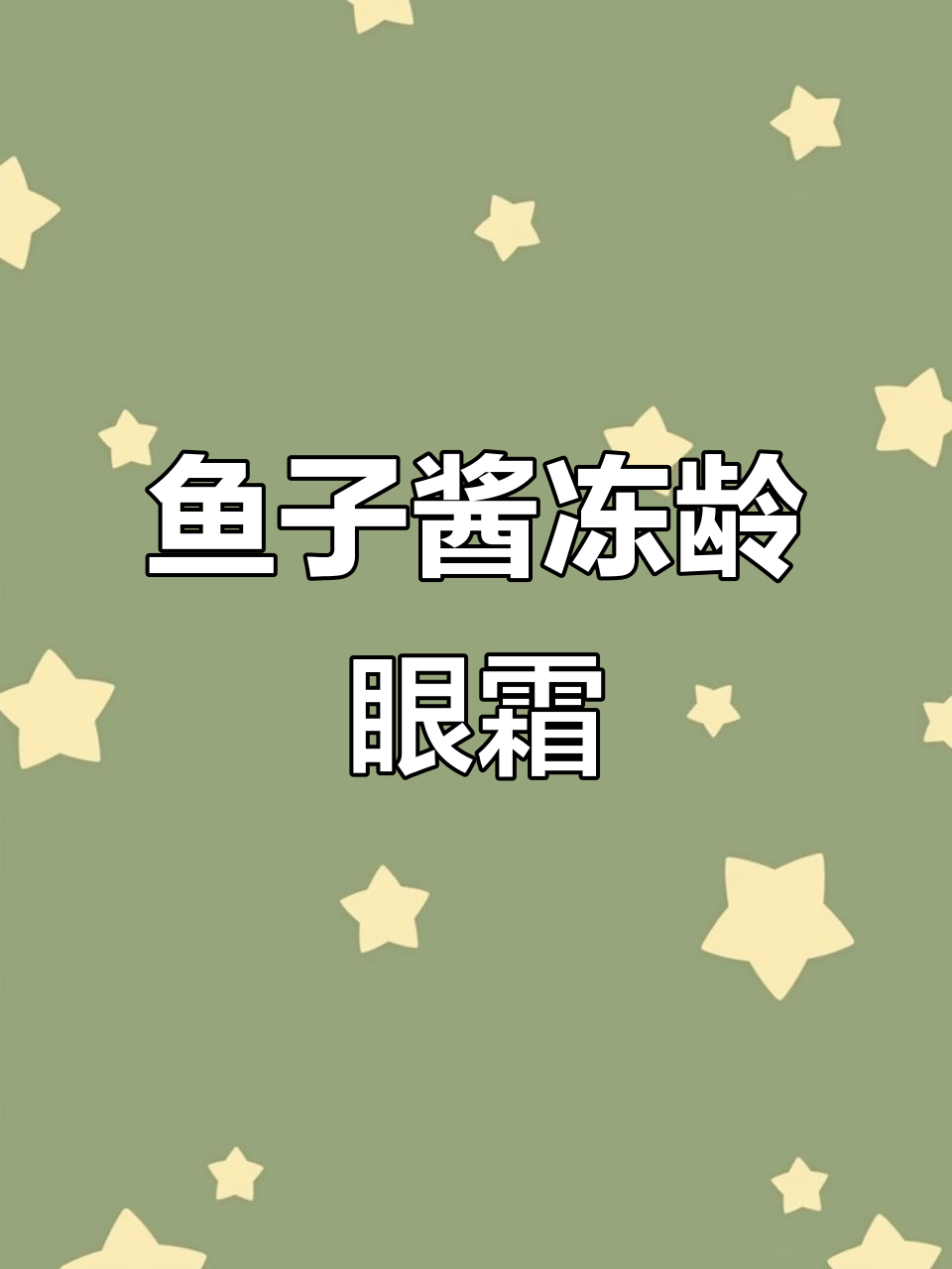 鱼子酱眼霜修护干纹,紧致保湿效果超赞