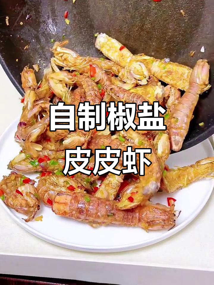 椒盐皮皮虾，简单又美味，比饭店还好吃