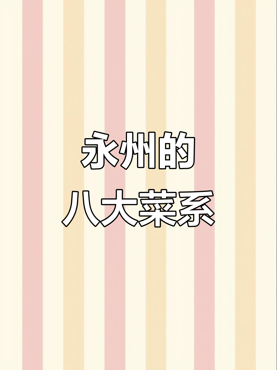 永州酒席背后的八大菜系，湖南风味大揭秘