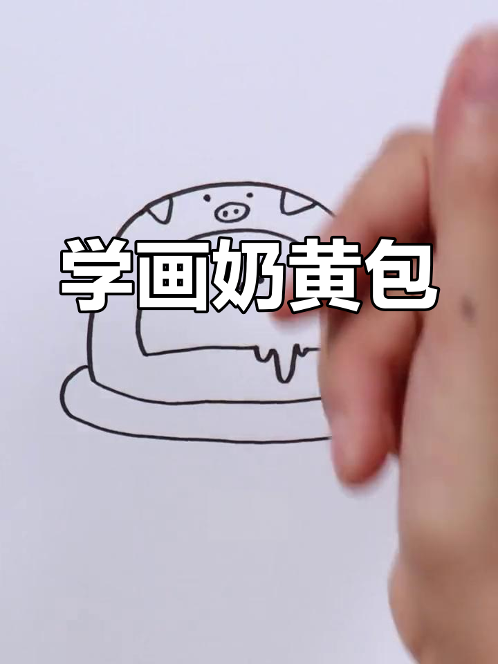 奶黄包轻松学,简单步骤教你画出可爱小猪表情