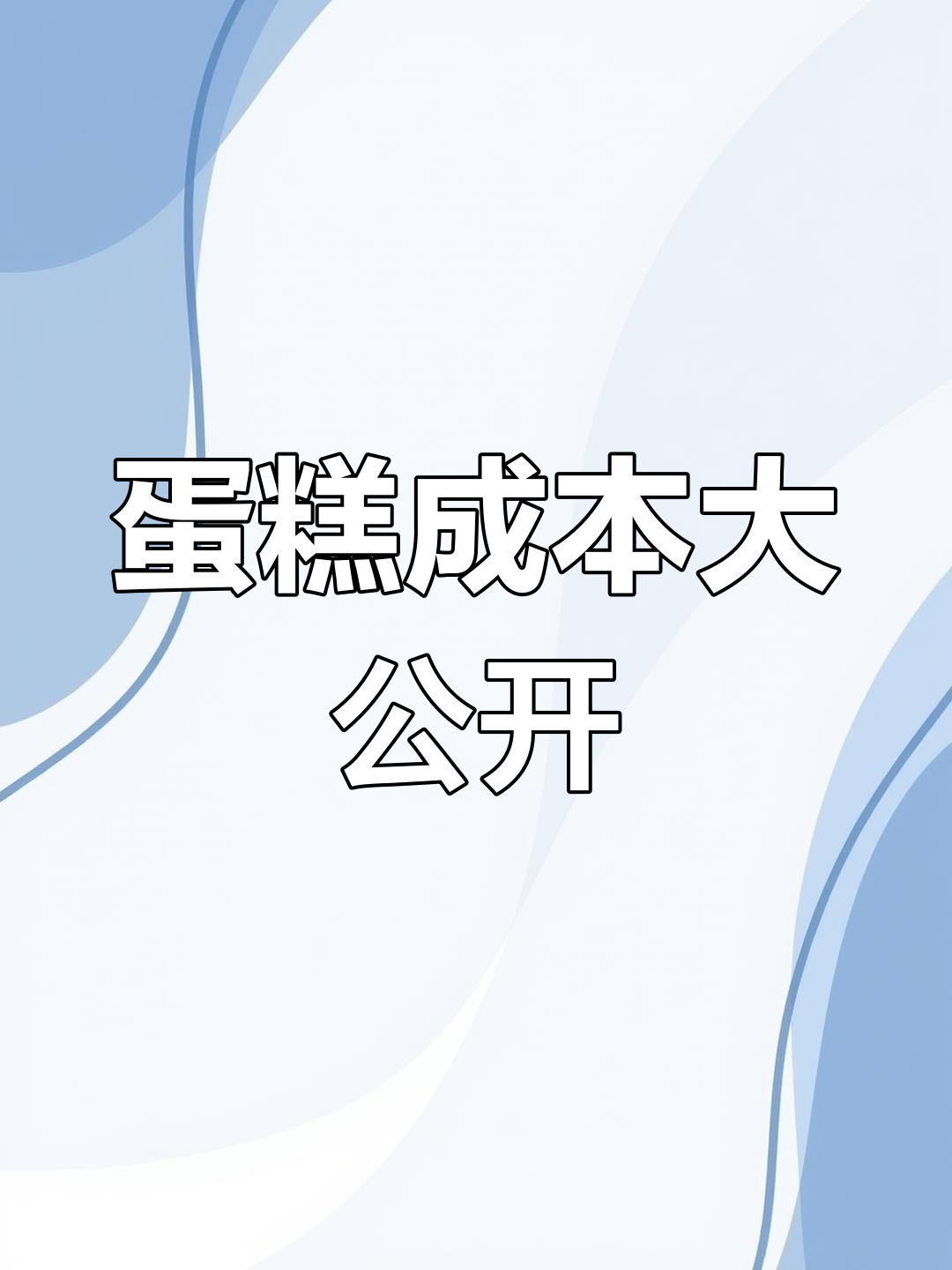 车厘子蛋糕成本揭秘:20元果肉,19元其他材料