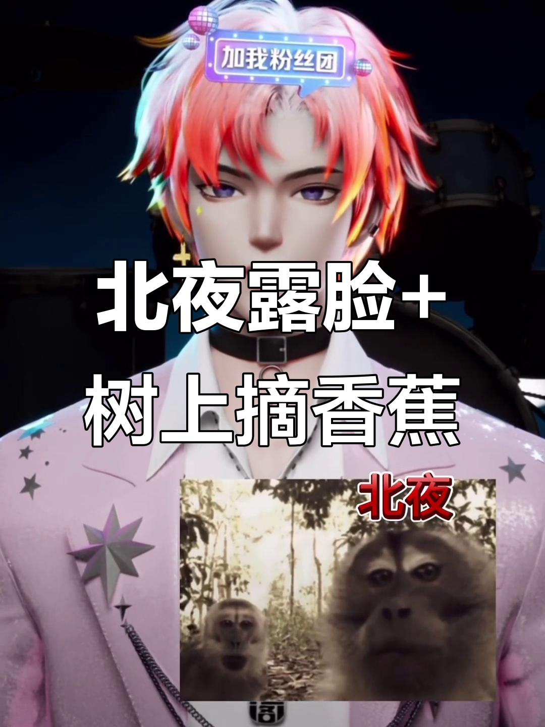 北夜露脸大揭秘,上树摘banana超有趣!