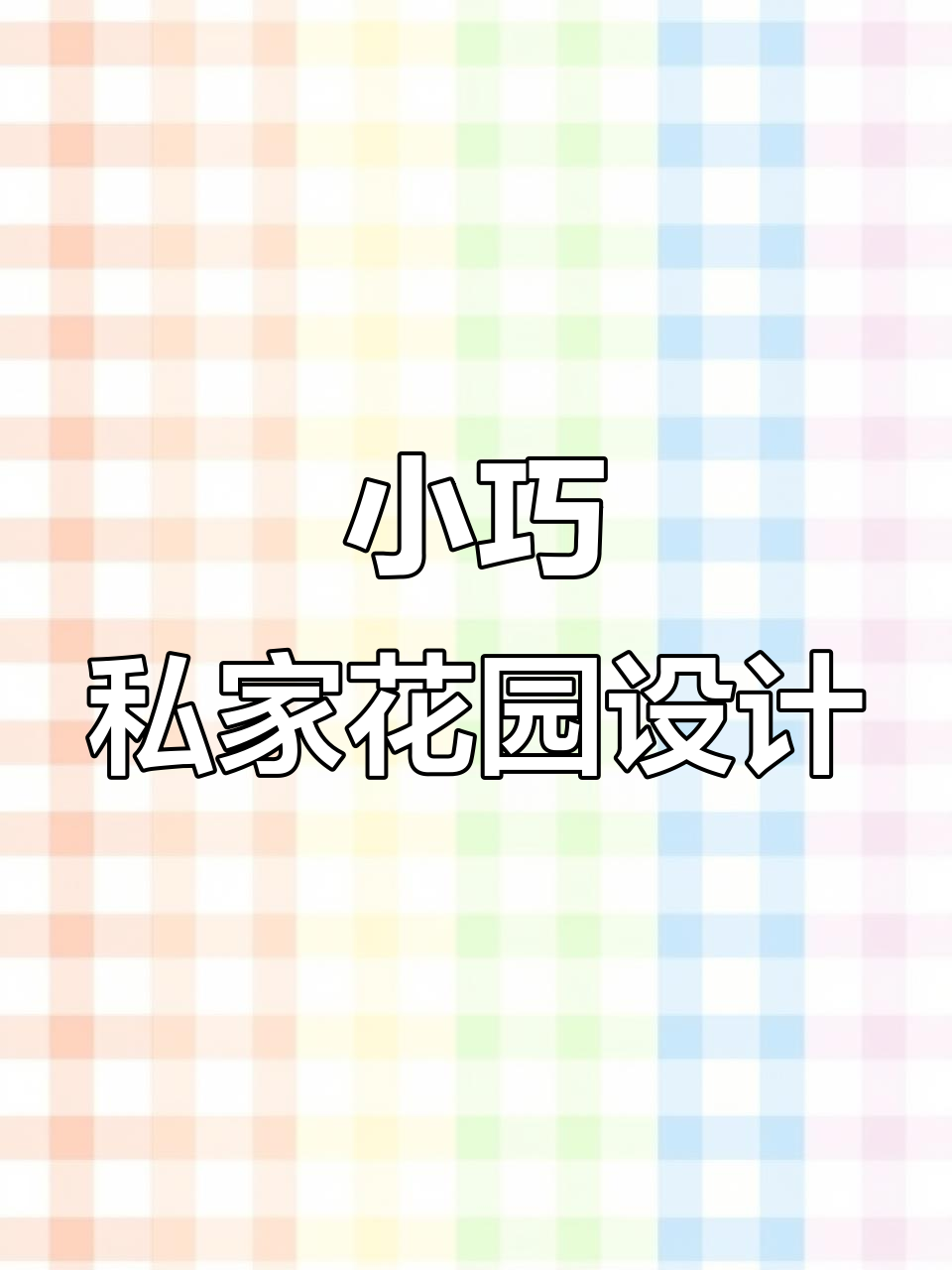 现代简约庭院设计,下沉式休闲区与菜地完美结合