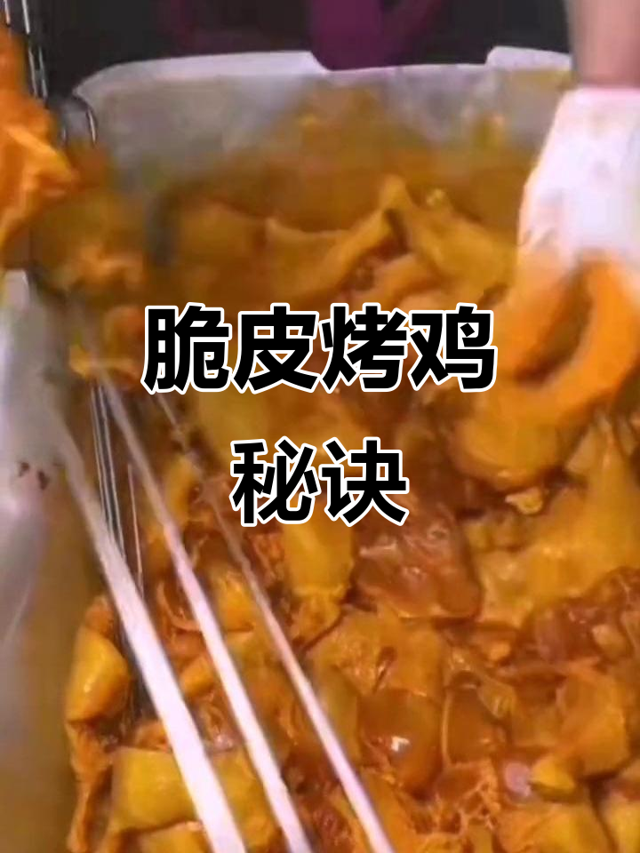 吊炉脆皮烤鸡,秘制做法大揭秘