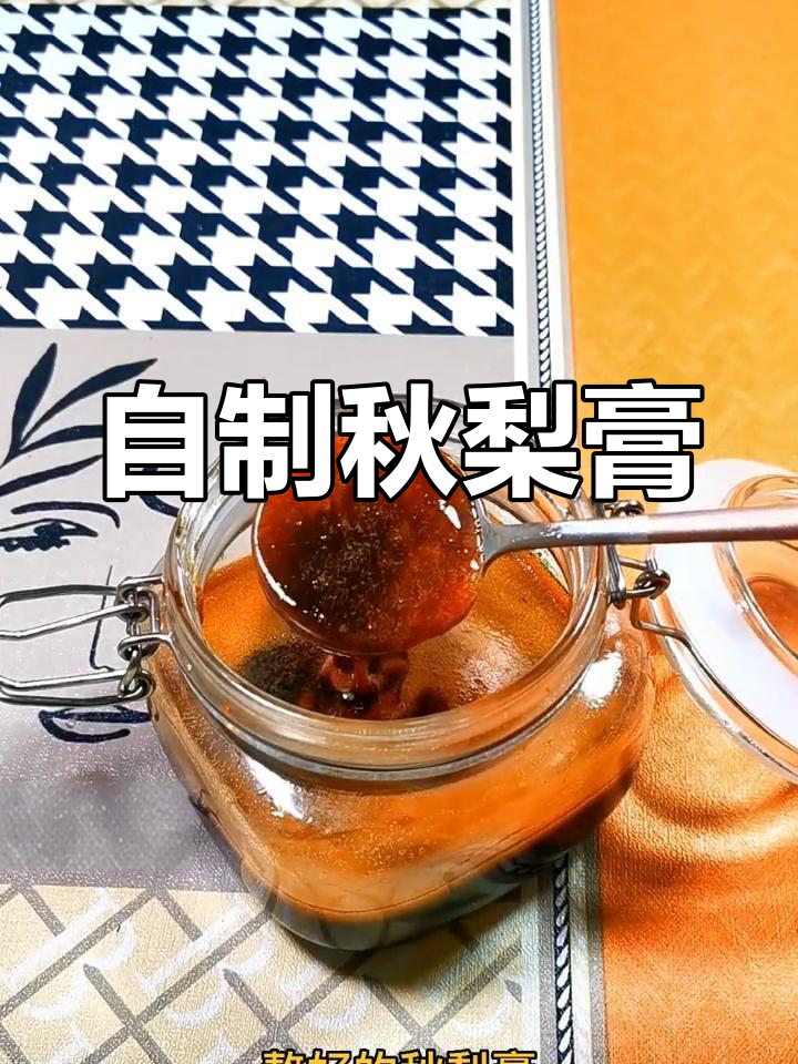 秋冬必备!自制秋梨膏润肺止咳,家庭版做法超简单