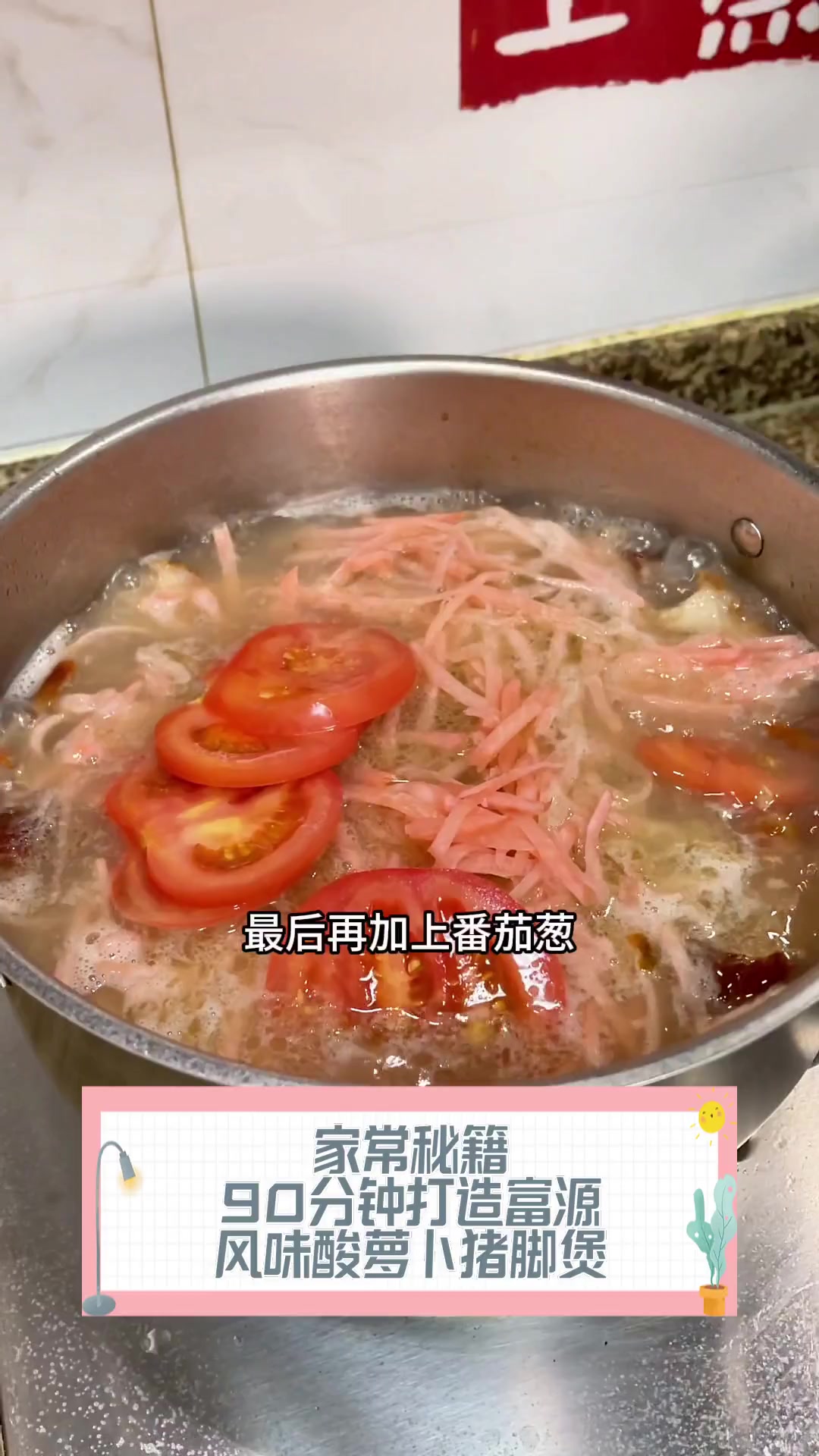 家常秘籍,90分钟打造富源风味酸萝卜猪脚煲