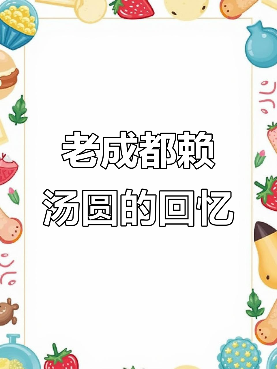 成都老味道：赖汤圆的美味记忆与变迁
