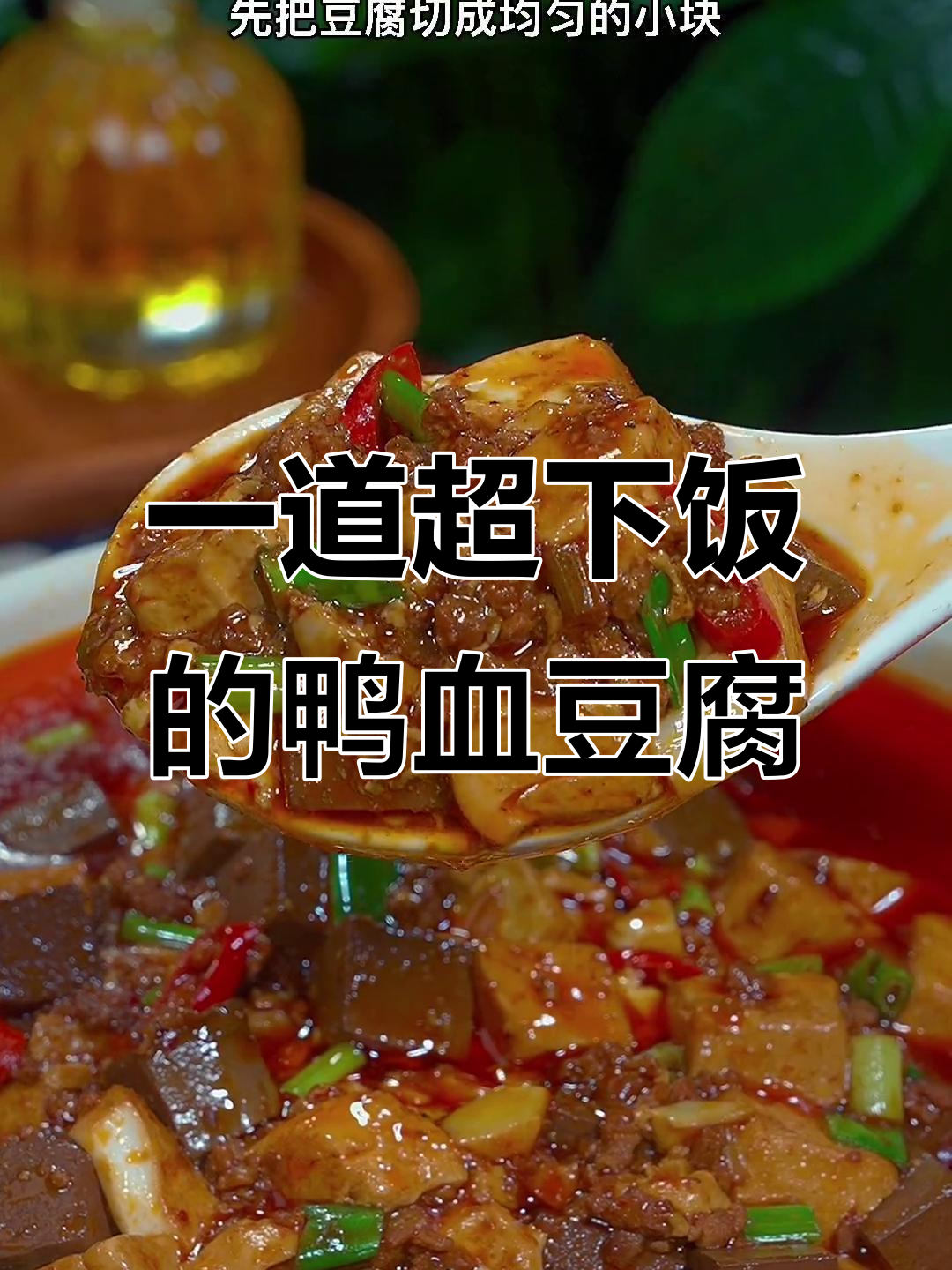 鸭血烧豆腐,简单又美味,麻婆酱一包搞定