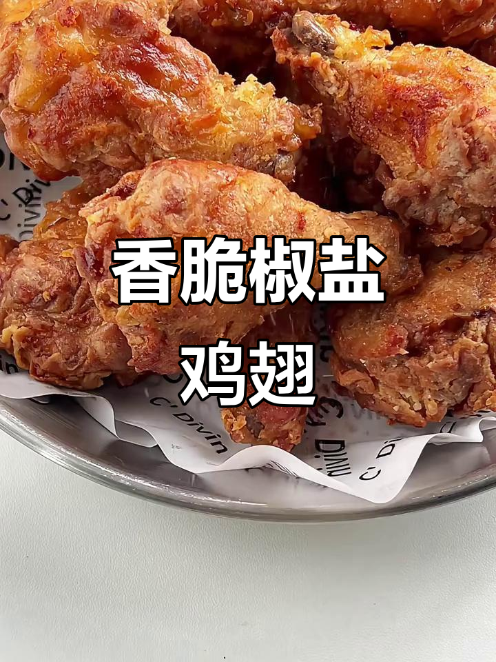 脆皮椒盐鸡翅根,外酥里嫩超好吃!
