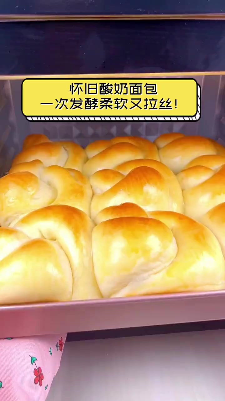 怀旧酸奶面包,一次发酵柔软又拉丝!