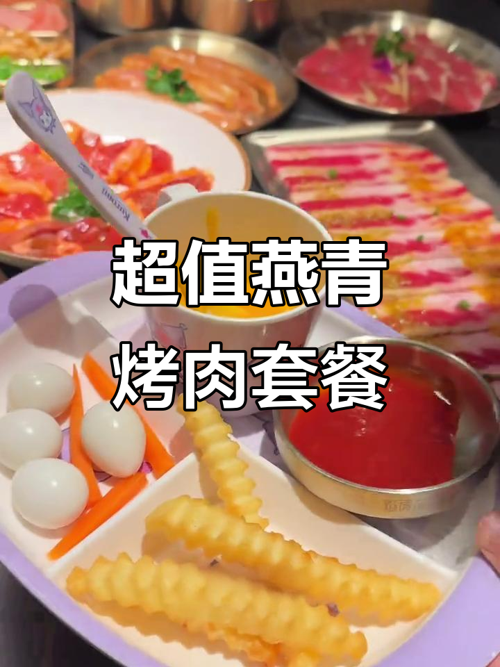 焰请烤肉铺子新品联名套餐,超值福利大放送!