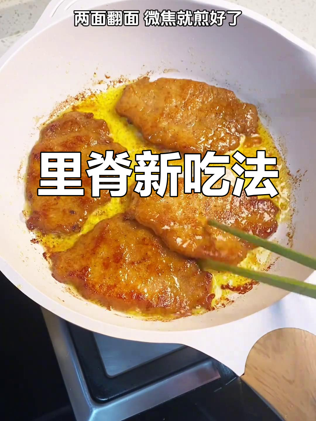 腌制里脊肉,香煎至完美口感,堪称绝妙做法!
