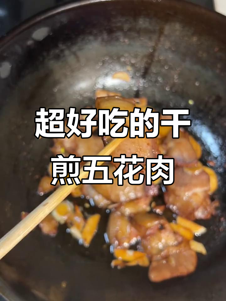干煎五花肉,简单又美味!教你做正宗猪后腿肉