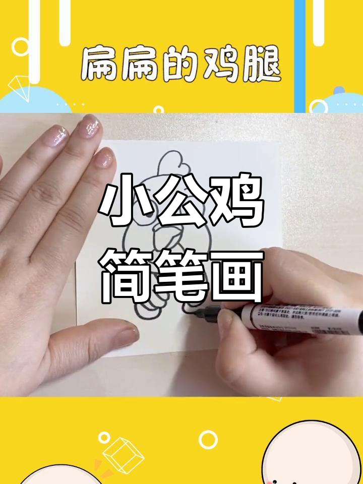画一只可爱的小公鸡,喔喔叫不停