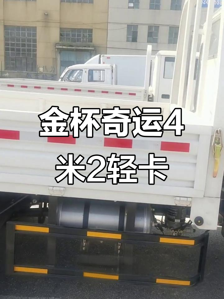 2020款金杯奇运轻卡,双排座配置强劲动力