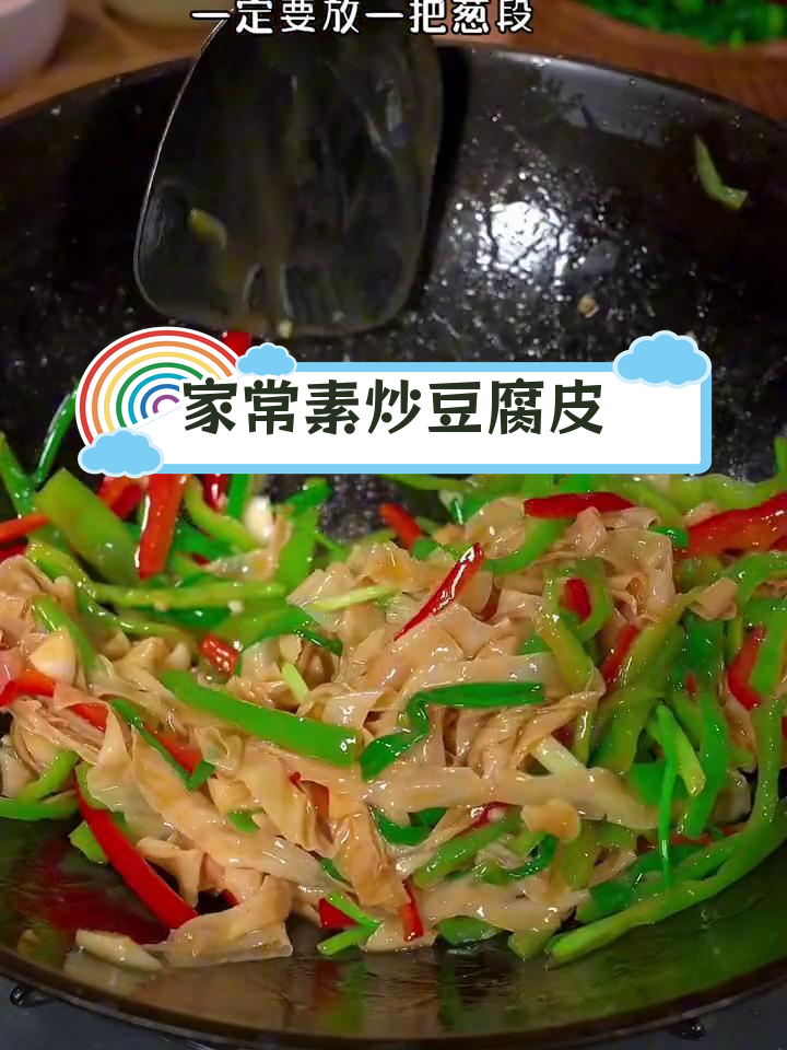 青椒炒豆皮,家常美味轻松做