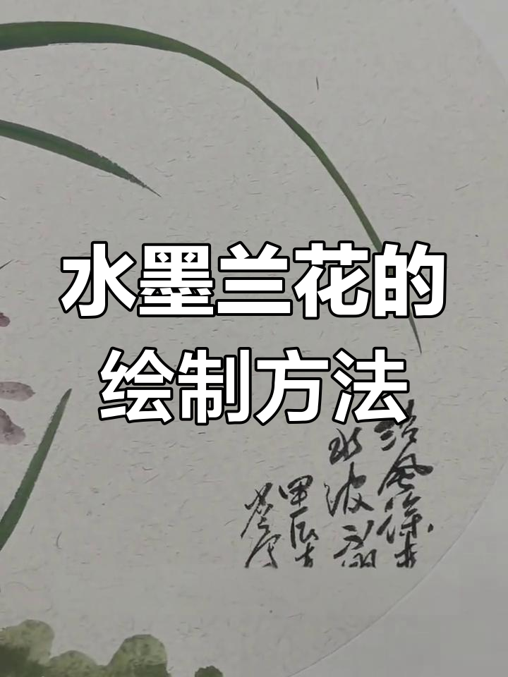 兰花水墨画技巧大揭秘,轻松掌握国画精髓