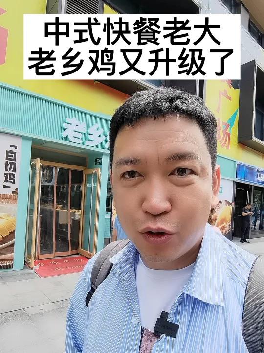 中式快餐的老大1000多家店的老乡鸡