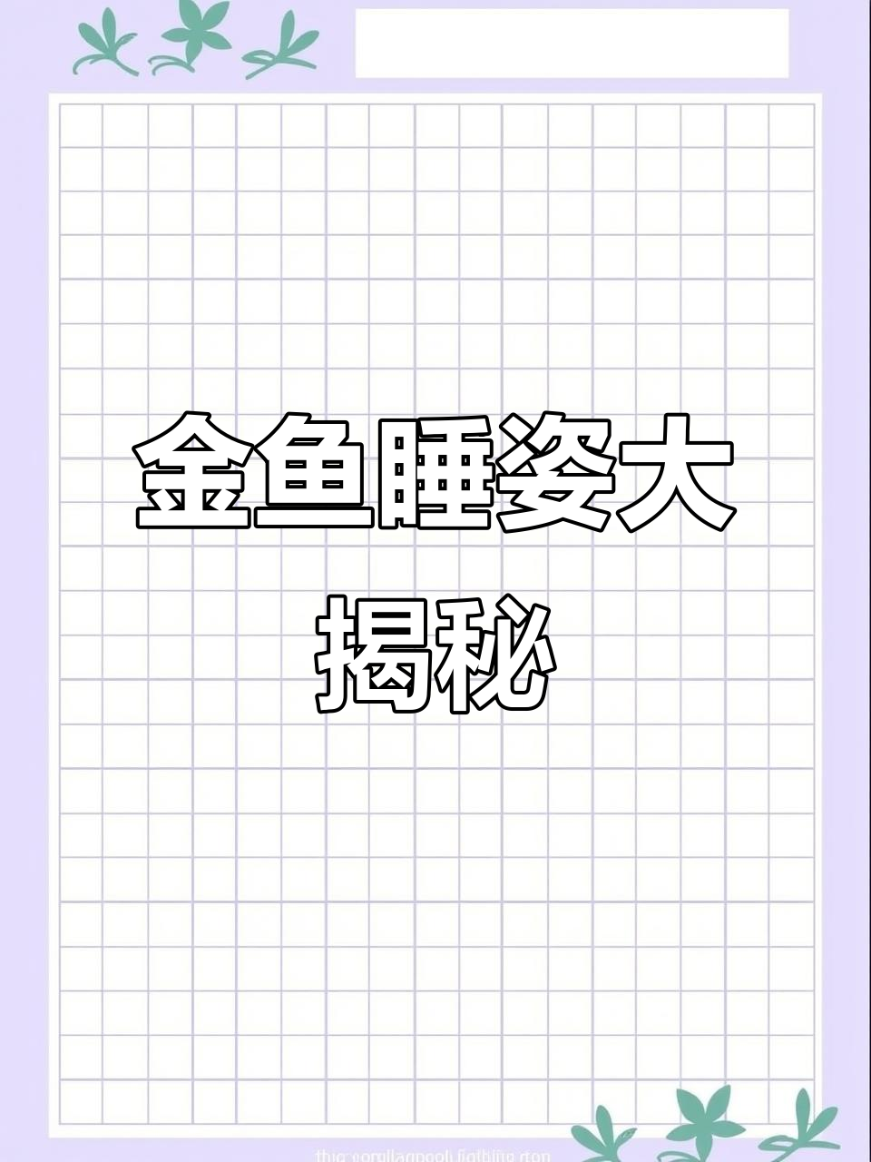 泰狮金鱼睡觉时的可爱模样,竟然这么萌!