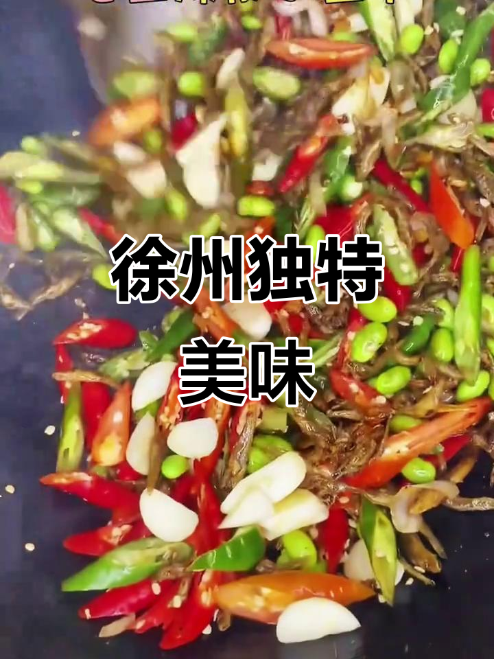 这道徐州特色菜，干小鱼炒辣椒，配煎饼吃才过瘾！