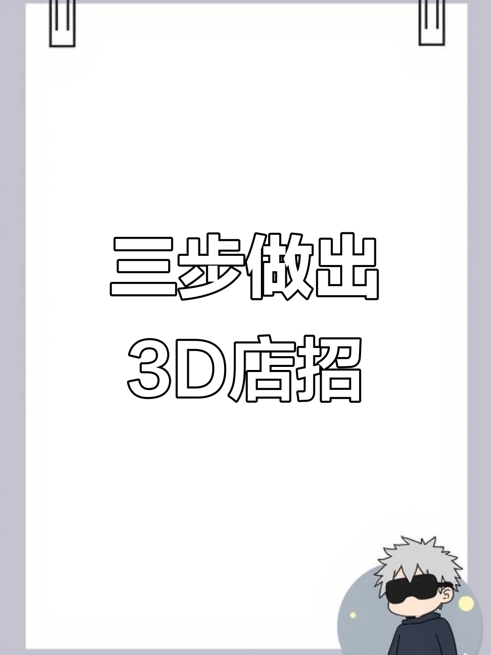 3D广告效果图制作全攻略：从平面到立体，三步搞定门头设计