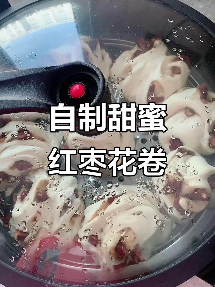 家庭自制红枣花卷,甜口爱好者必试!