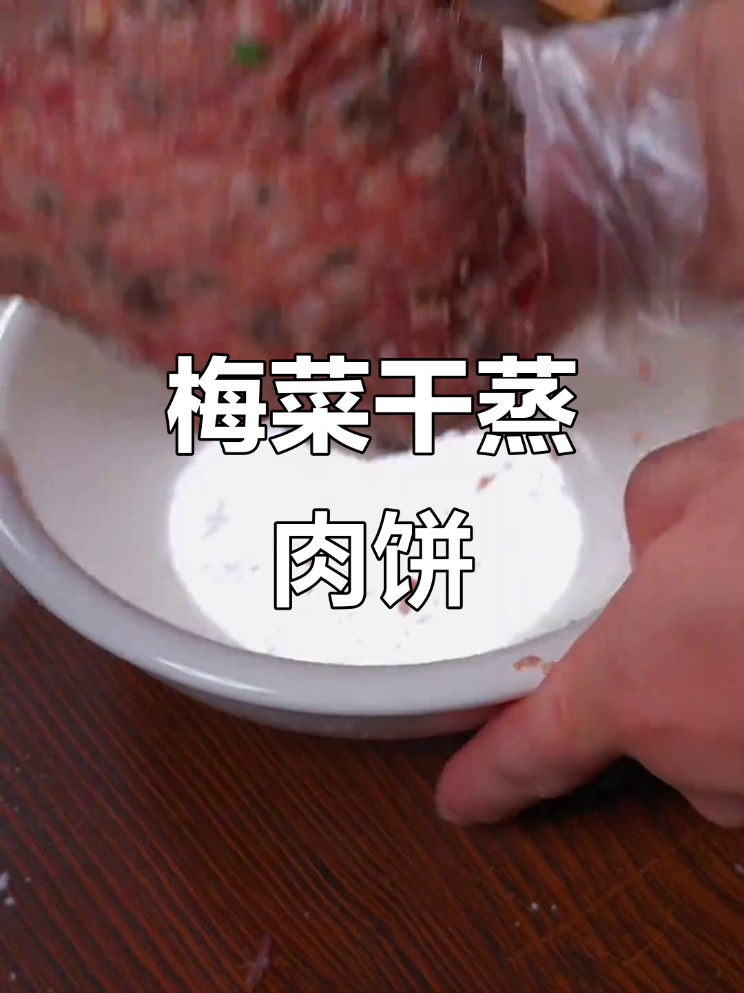 梅菜干蒸肉饼,真材实料才能做出好味道