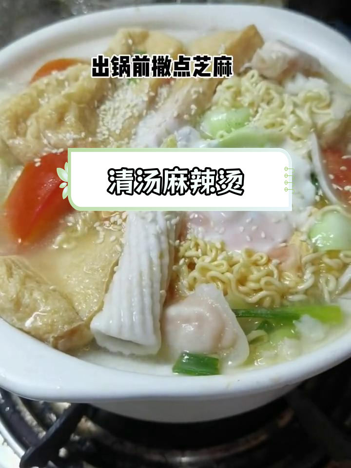 炎热天气,一碗清汤麻辣烫解腻又开胃