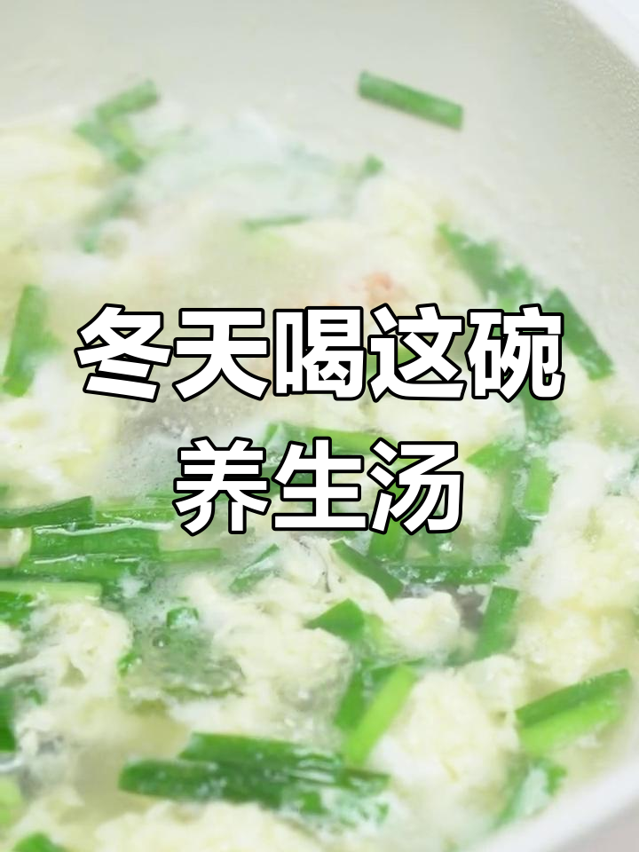冬季滋补汤:韭菜虾仁海参,营养满分