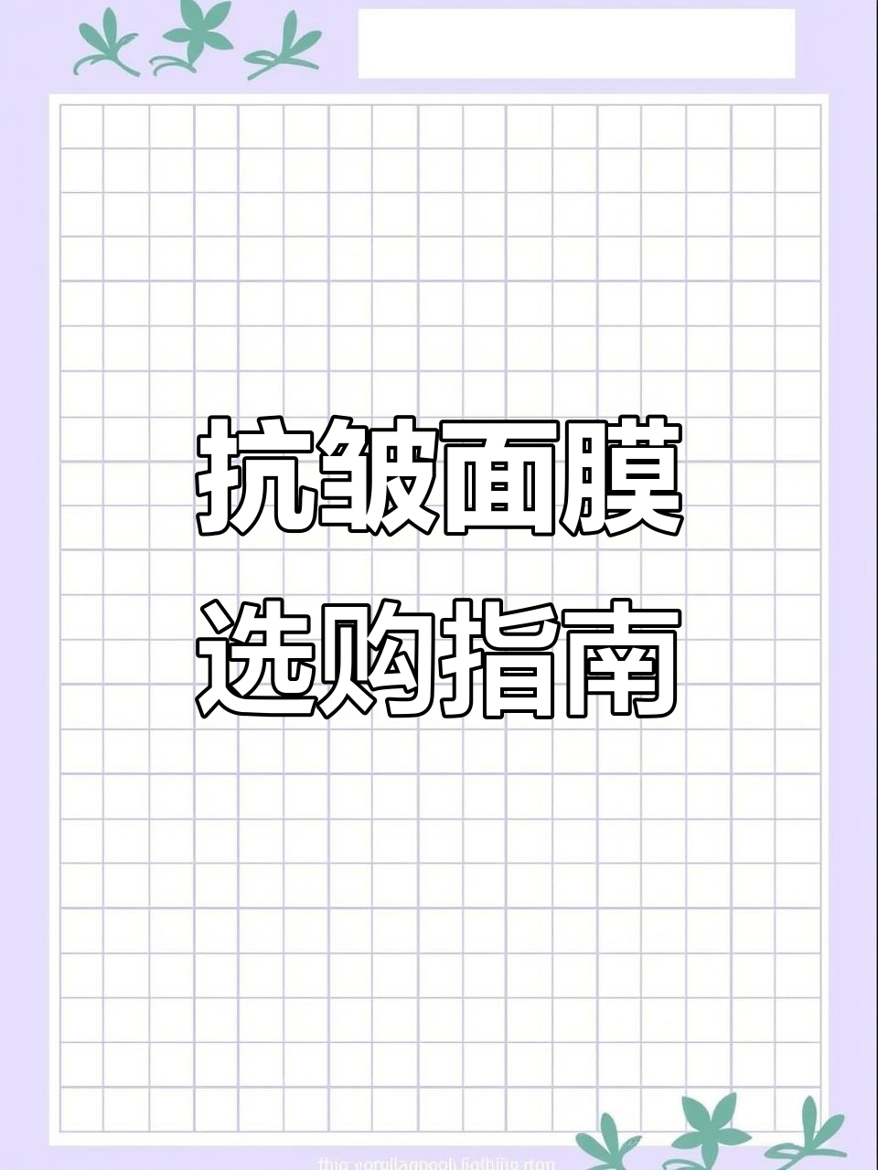 30岁后选面膜?这篇帮你搞定!