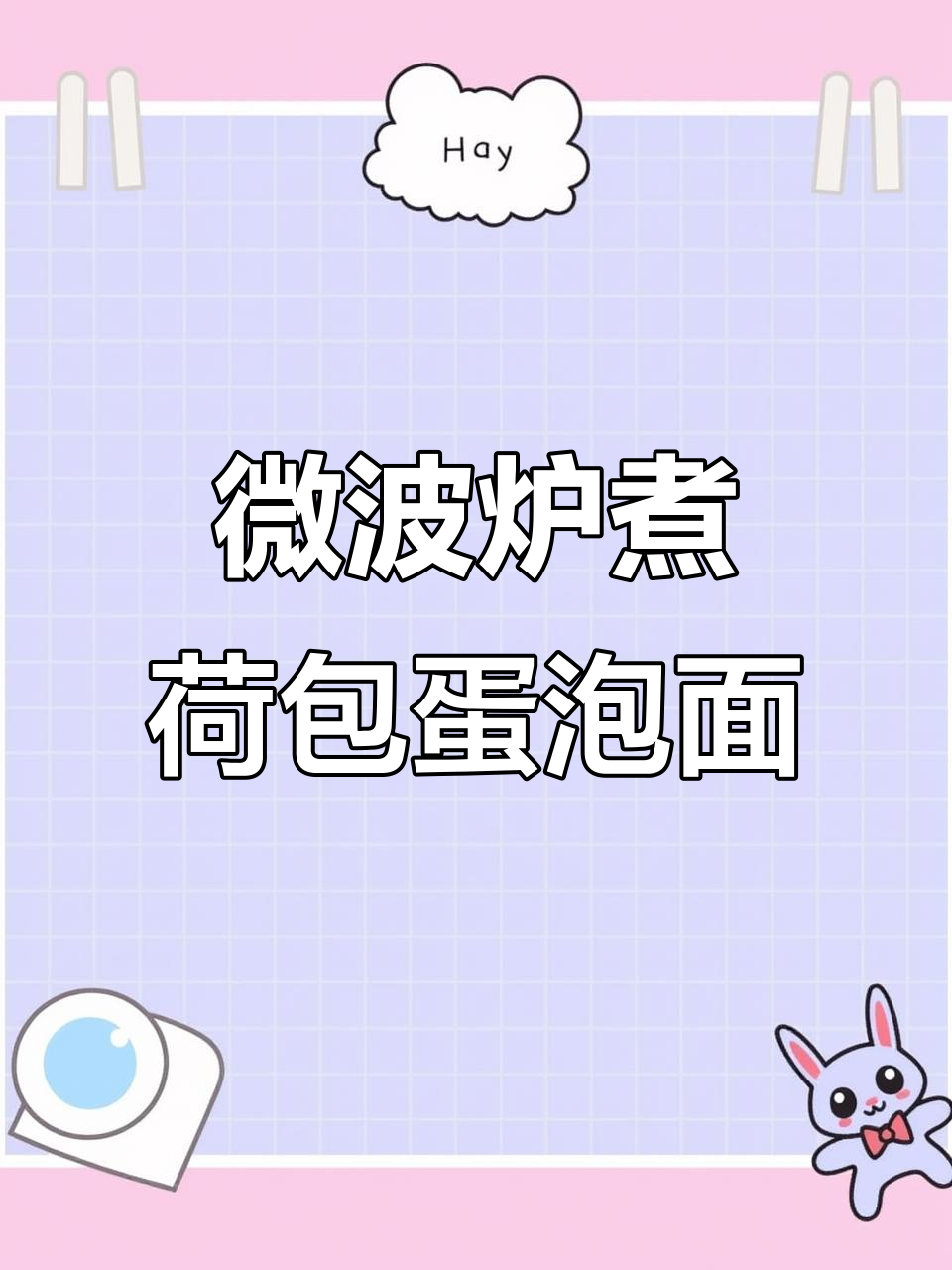 微波炉5分钟搞定荷包蛋泡面，简单又美味