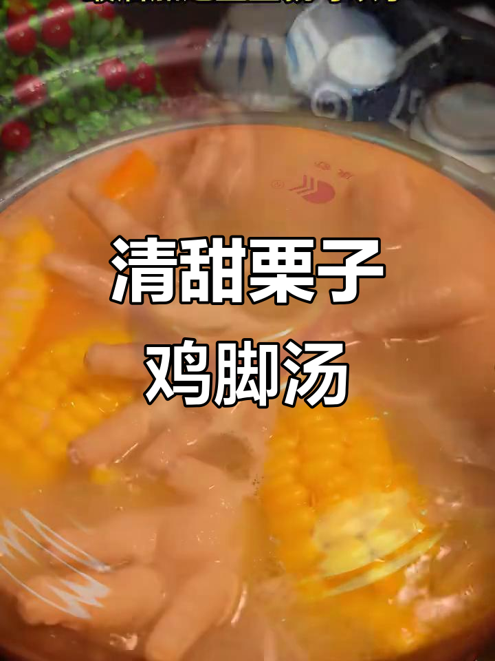 栗子鸡脚汤,秋季滋补必备,清甜营养又简单