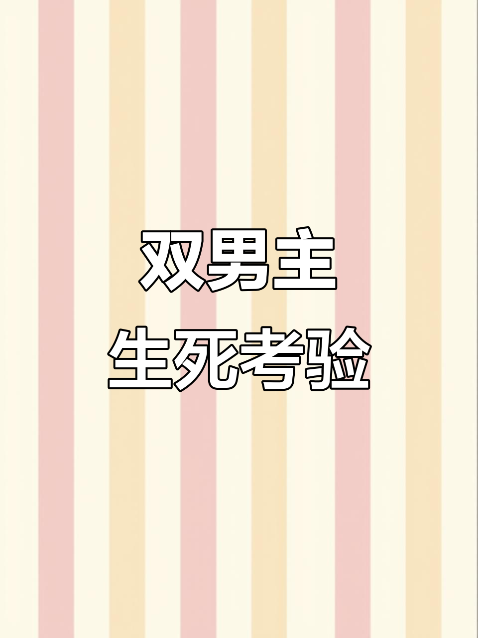阮南烛与林秋石的生死时速：镯子能否救命？