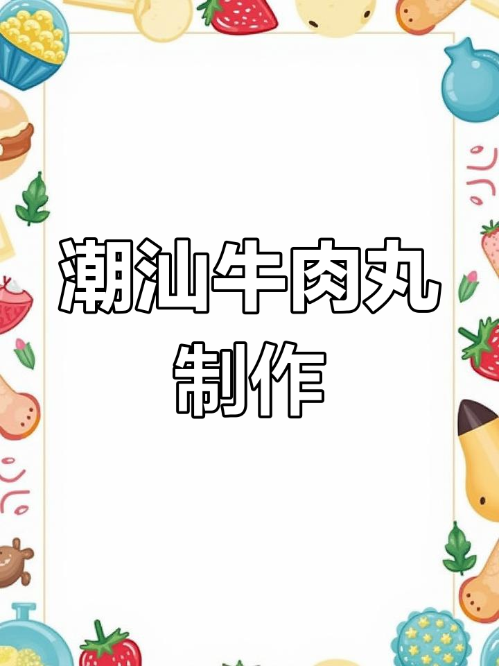 潮汕牛肉丸制作秘籍:从打浆到挤丸,全过程揭秘