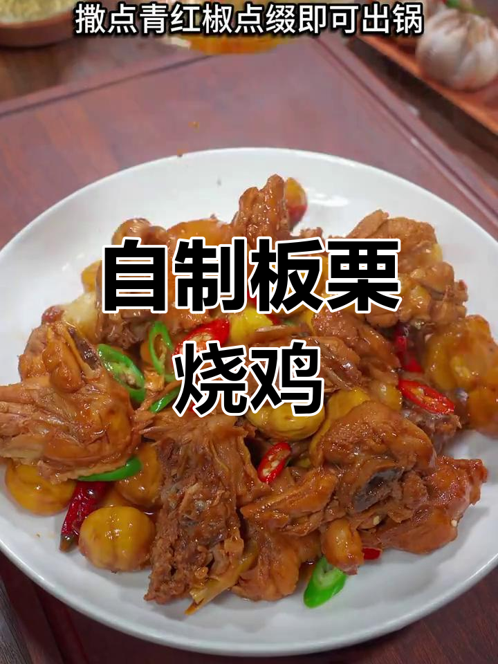 板栗烧鸡的家常做法,简单又美味