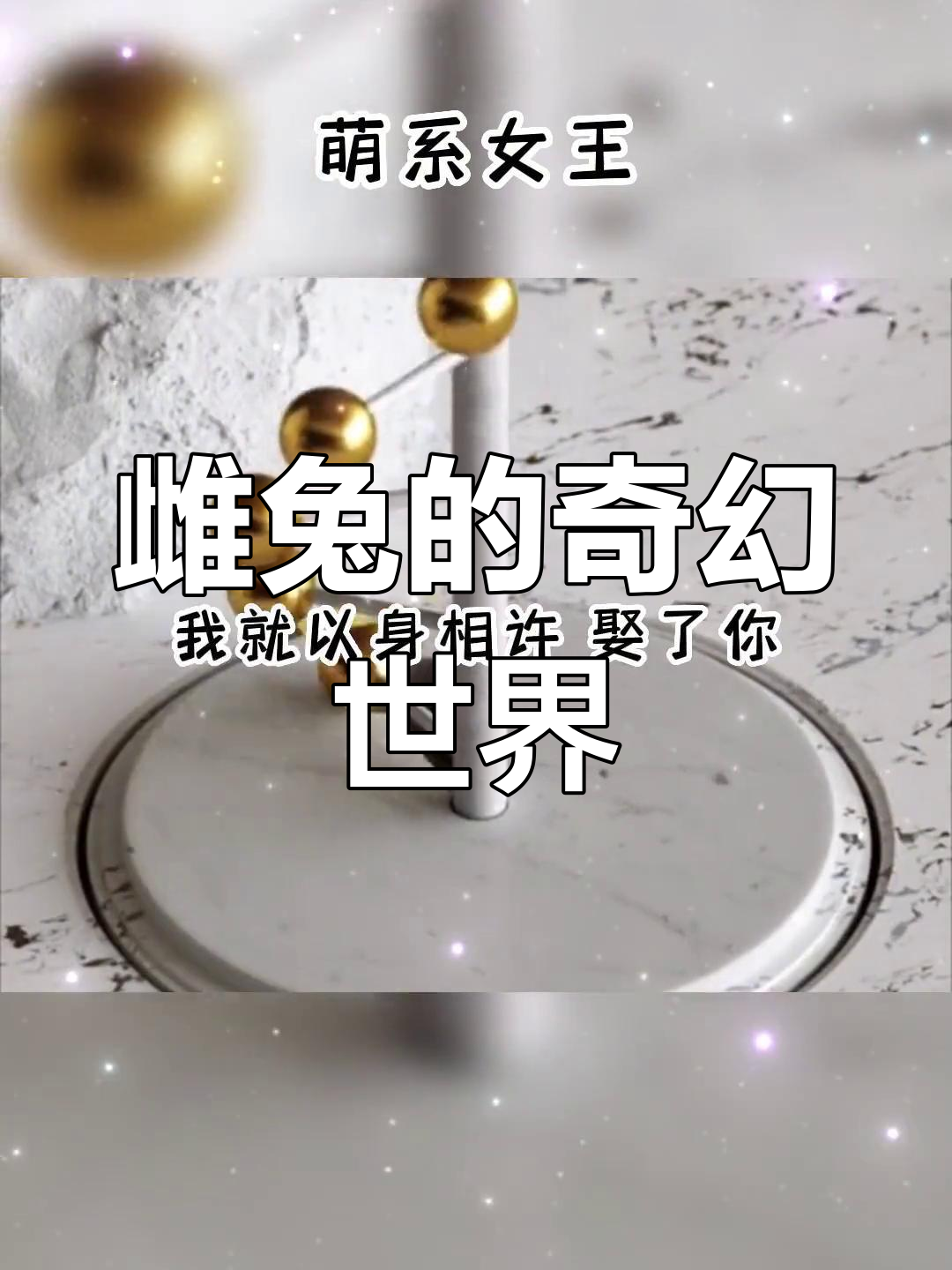 穿越成兔,遇见最强雄兽
