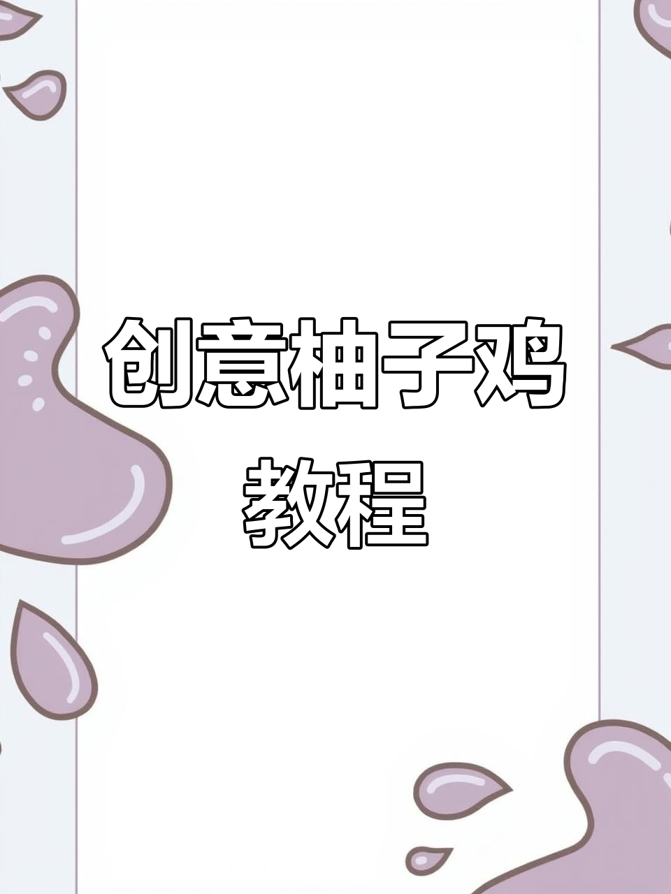 秋季柚子鸡大变身,轻松做出可爱造型!