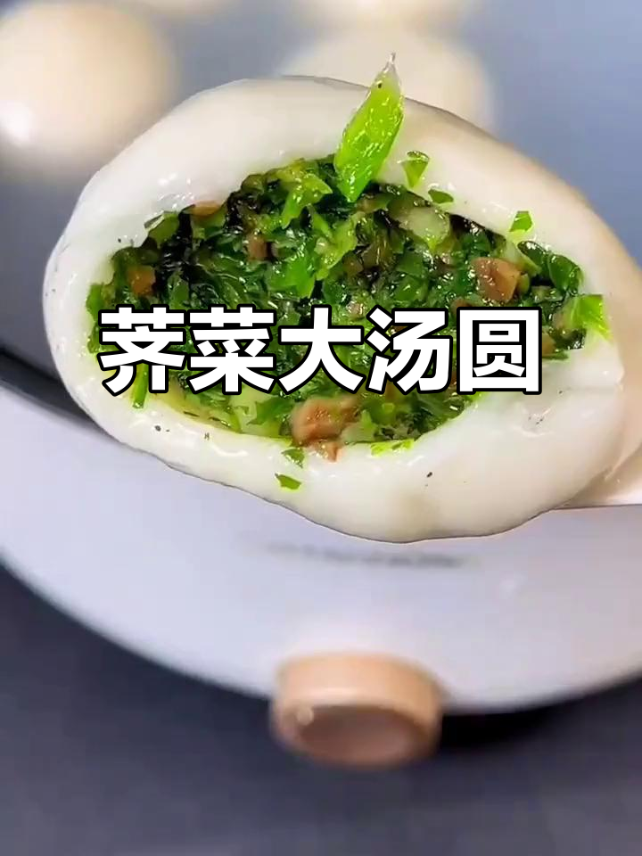 荠菜大汤圆,香糯可口,满口清新,吃一次就停不下来!