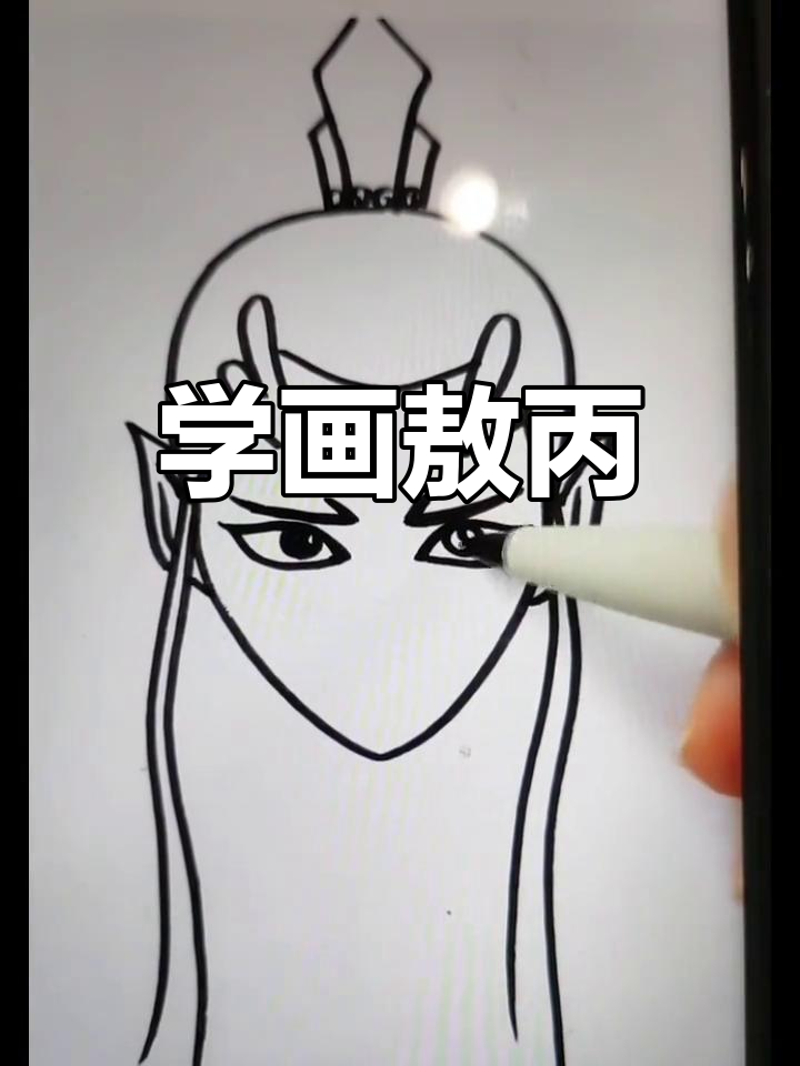 敖丙简笔画教程,轻松学会!
