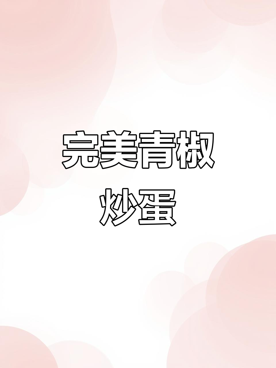 青椒鸡蛋饼做法,简单又美味