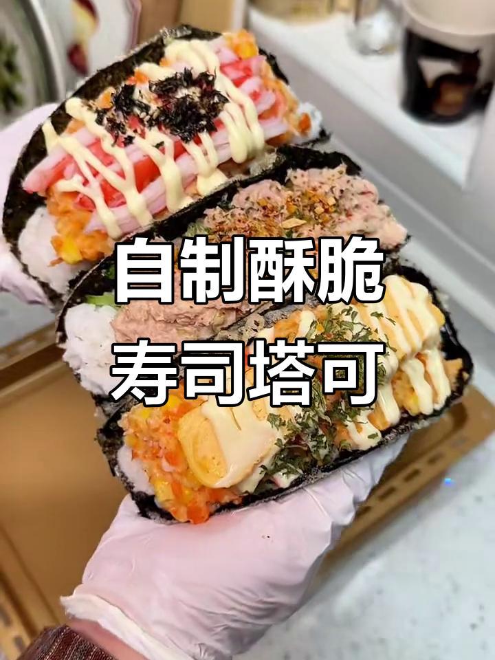酥脆海苔寿司塔可,三种口味任你选
